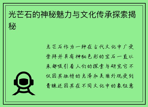 光芒石的神秘魅力与文化传承探索揭秘
