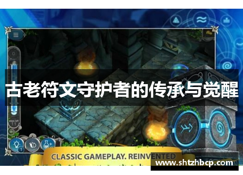 古老符文守护者的传承与觉醒