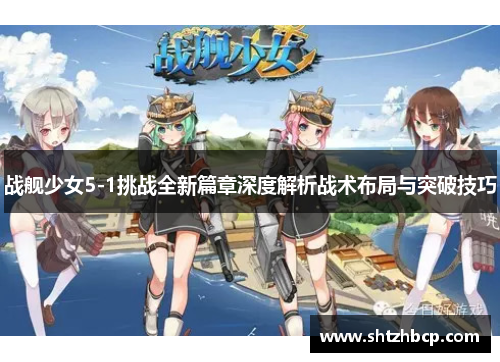 战舰少女5-1挑战全新篇章深度解析战术布局与突破技巧