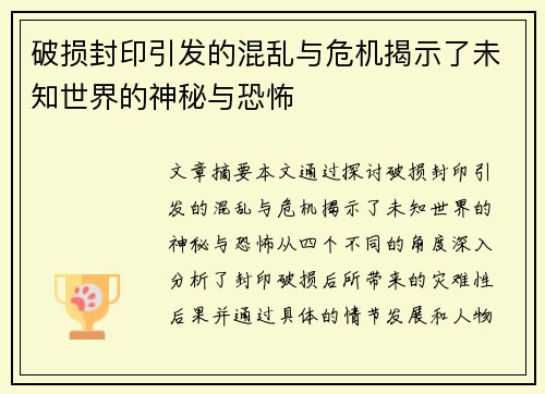 破损封印引发的混乱与危机揭示了未知世界的神秘与恐怖