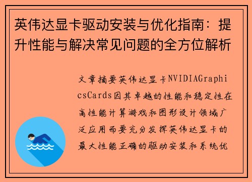英伟达显卡驱动安装与优化指南：提升性能与解决常见问题的全方位解析