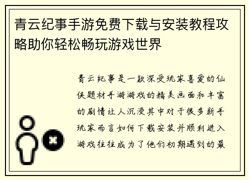 青云纪事手游免费下载与安装教程攻略助你轻松畅玩游戏世界