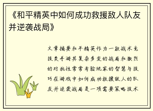 《和平精英中如何成功救援敌人队友并逆袭战局》