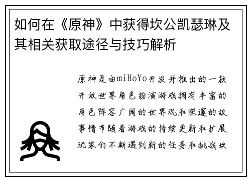 如何在《原神》中获得坎公凯瑟琳及其相关获取途径与技巧解析