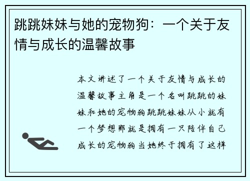 跳跳妹妹与她的宠物狗：一个关于友情与成长的温馨故事