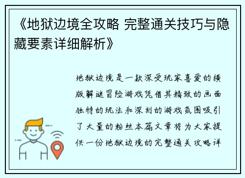 《地狱边境全攻略 完整通关技巧与隐藏要素详细解析》