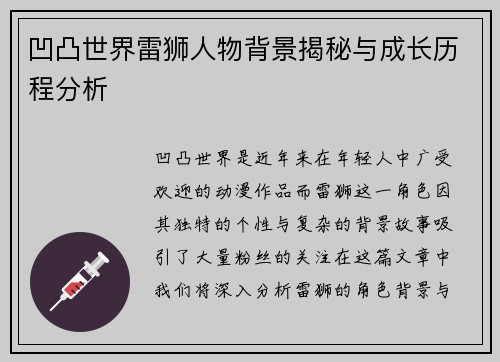 凹凸世界雷狮人物背景揭秘与成长历程分析