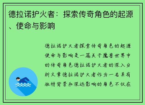德拉诺护火者：探索传奇角色的起源、使命与影响