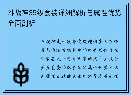 斗战神35级套装详细解析与属性优势全面剖析