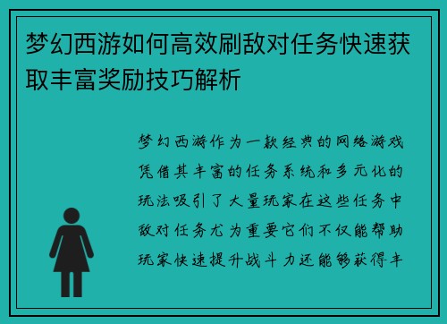 梦幻西游如何高效刷敌对任务快速获取丰富奖励技巧解析