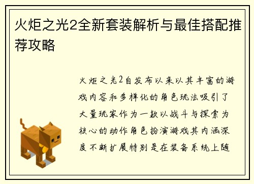火炬之光2全新套装解析与最佳搭配推荐攻略