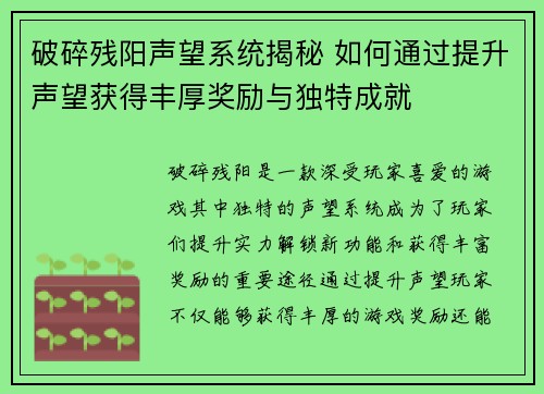 破碎残阳声望系统揭秘 如何通过提升声望获得丰厚奖励与独特成就