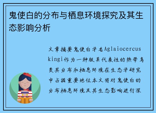 鬼使白的分布与栖息环境探究及其生态影响分析