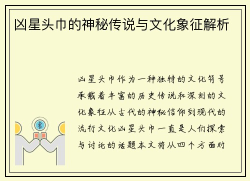 凶星头巾的神秘传说与文化象征解析
