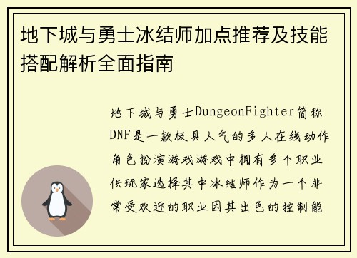 地下城与勇士冰结师加点推荐及技能搭配解析全面指南