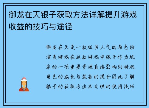 御龙在天银子获取方法详解提升游戏收益的技巧与途径
