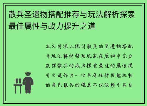 散兵圣遗物搭配推荐与玩法解析探索最佳属性与战力提升之道