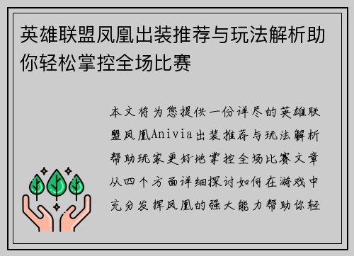 英雄联盟凤凰出装推荐与玩法解析助你轻松掌控全场比赛