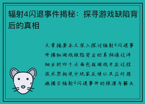 辐射4闪退事件揭秘：探寻游戏缺陷背后的真相