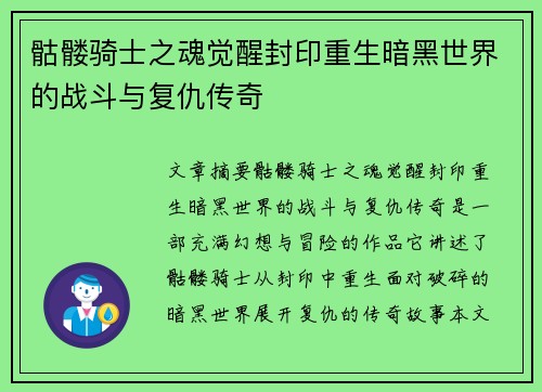 骷髅骑士之魂觉醒封印重生暗黑世界的战斗与复仇传奇