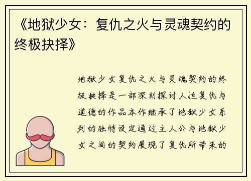 《地狱少女：复仇之火与灵魂契约的终极抉择》