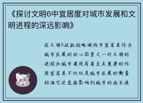 《探讨文明6中宜居度对城市发展和文明进程的深远影响》