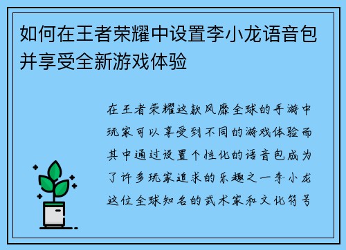 如何在王者荣耀中设置李小龙语音包并享受全新游戏体验