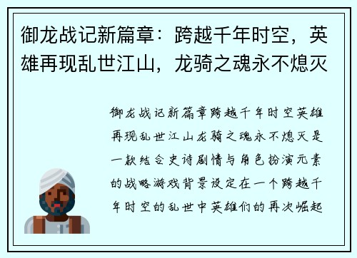 御龙战记新篇章：跨越千年时空，英雄再现乱世江山，龙骑之魂永不熄灭