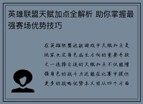 英雄联盟天赋加点全解析 助你掌握最强赛场优势技巧