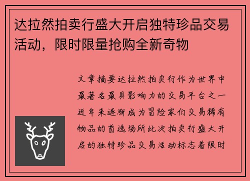 达拉然拍卖行盛大开启独特珍品交易活动，限时限量抢购全新奇物