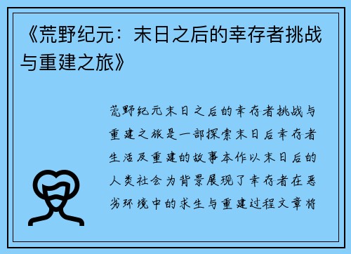 《荒野纪元：末日之后的幸存者挑战与重建之旅》