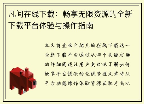 凡间在线下载：畅享无限资源的全新下载平台体验与操作指南
