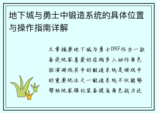 地下城与勇士中锻造系统的具体位置与操作指南详解