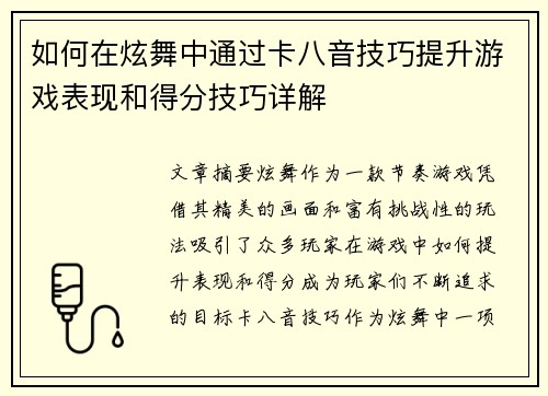 如何在炫舞中通过卡八音技巧提升游戏表现和得分技巧详解