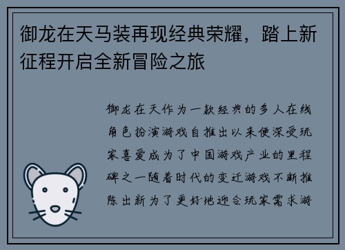 御龙在天马装再现经典荣耀，踏上新征程开启全新冒险之旅