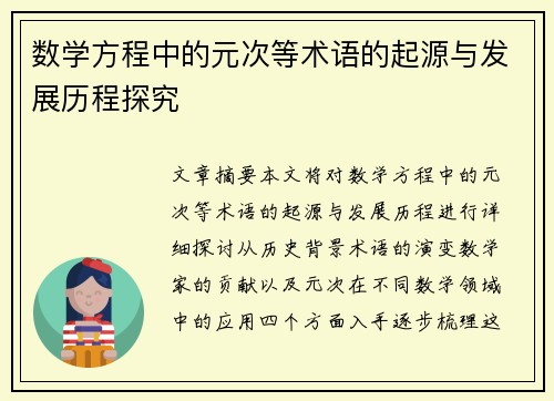 数学方程中的元次等术语的起源与发展历程探究