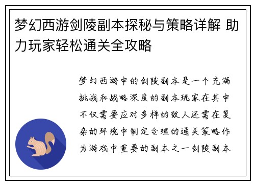 梦幻西游剑陵副本探秘与策略详解 助力玩家轻松通关全攻略