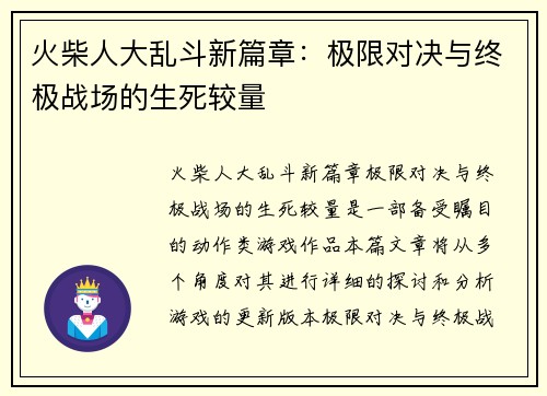 火柴人大乱斗新篇章：极限对决与终极战场的生死较量