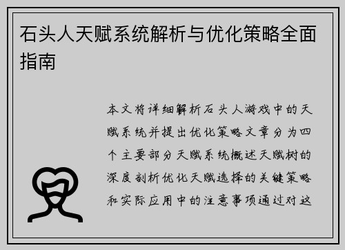 石头人天赋系统解析与优化策略全面指南