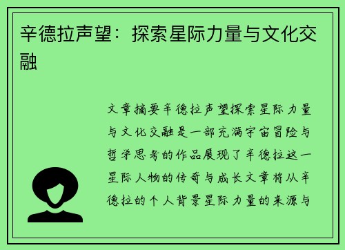 辛德拉声望：探索星际力量与文化交融