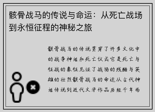 骸骨战马的传说与命运：从死亡战场到永恒征程的神秘之旅