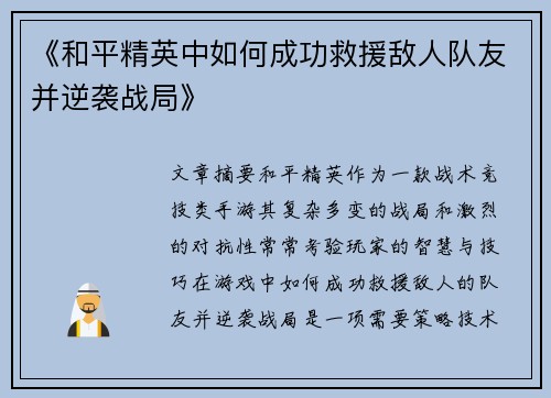 《和平精英中如何成功救援敌人队友并逆袭战局》