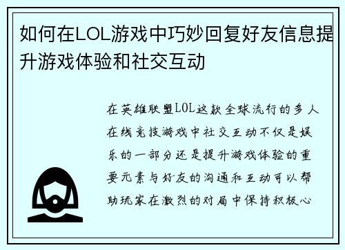 如何在LOL游戏中巧妙回复好友信息提升游戏体验和社交互动