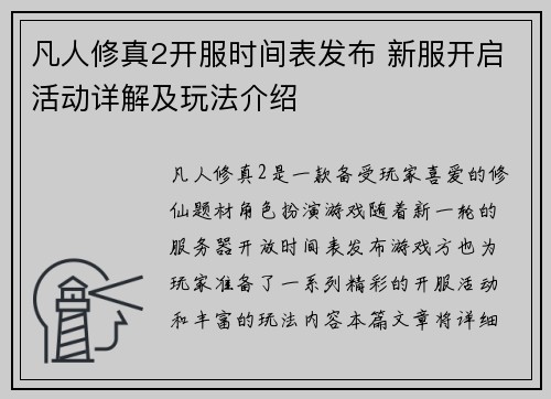 凡人修真2开服时间表发布 新服开启活动详解及玩法介绍