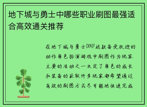地下城与勇士中哪些职业刷图最强适合高效通关推荐