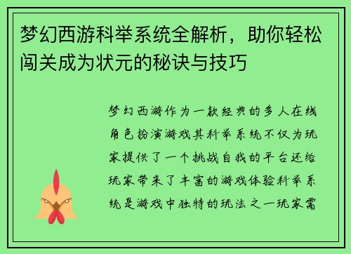 梦幻西游科举系统全解析，助你轻松闯关成为状元的秘诀与技巧