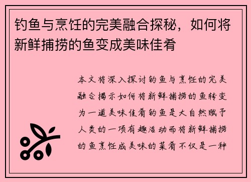 钓鱼与烹饪的完美融合探秘，如何将新鲜捕捞的鱼变成美味佳肴