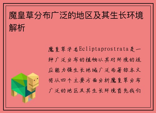 魔皇草分布广泛的地区及其生长环境解析