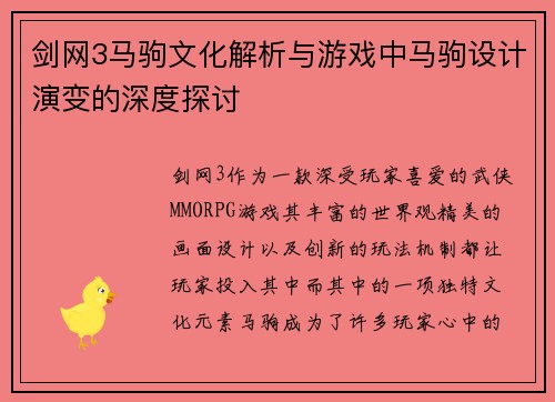 剑网3马驹文化解析与游戏中马驹设计演变的深度探讨