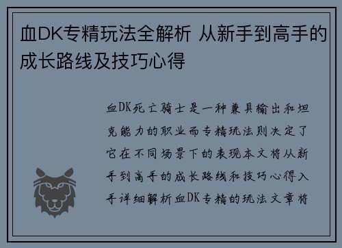 血DK专精玩法全解析 从新手到高手的成长路线及技巧心得 血DK专精玩法全解析 从新手到高手的成长路线及技巧心得